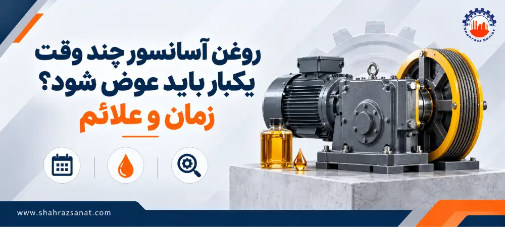 روغن آسانسور چند وقت یکبار باید عوض شود؟ راهنمای زمان تعویض و علائم خرابی